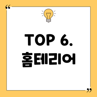TOP 6. 홈테리어