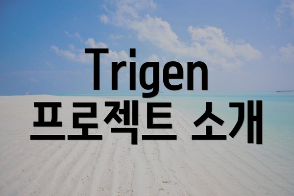 Trigen 프로젝트 소개
