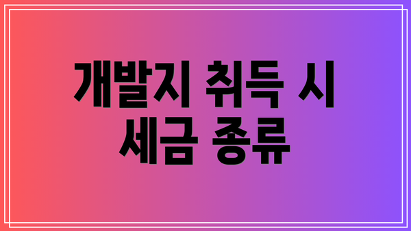 개발지 취득 시 세금 종류