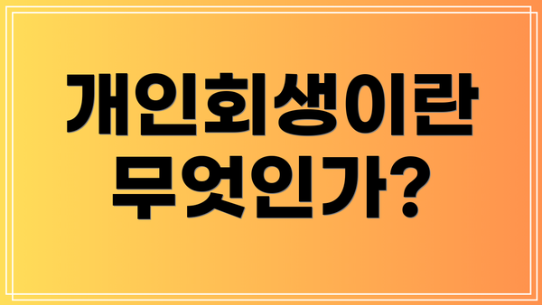 개인회생이란 무엇인가?