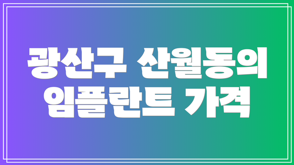 광산구 산월동의 임플란트 가격