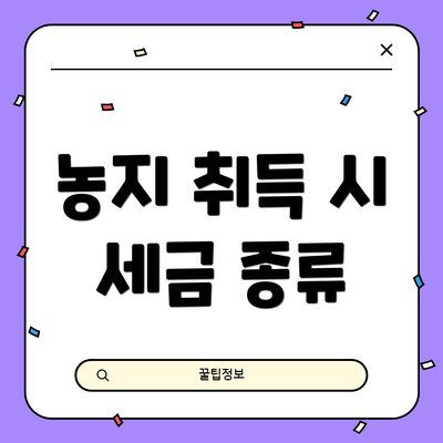 농지 취득 시 세금 종류