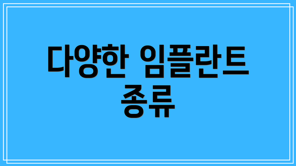 다양한 임플란트 종류