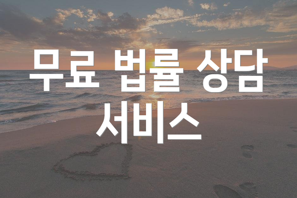 무료 법률 상담 서비스