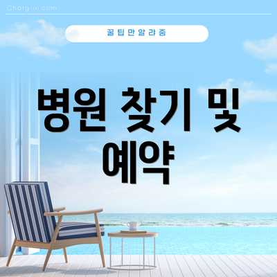 병원 찾기 및 예약