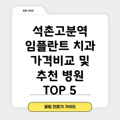 석촌고분역 임플란트 치과 가격비교 및 추천 병원 TOP 5