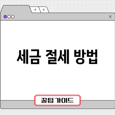 세금 절세 방법