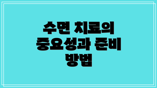 수면 치료의 중요성과 준비 방법