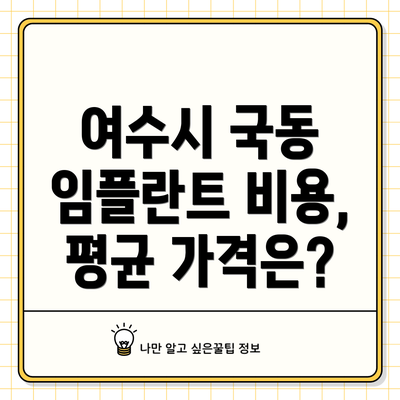 여수시 국동 임플란트 비용, 평균 가격은?