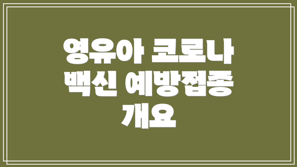 영유아 코로나 백신 예방접종 개요