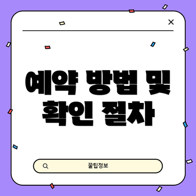 예약 방법 및 확인 절차