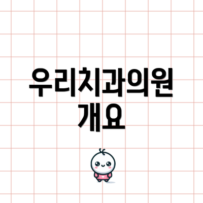 우리치과의원 개요