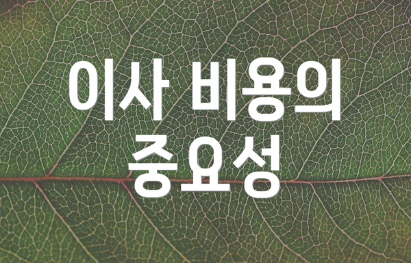 이사 비용의 중요성