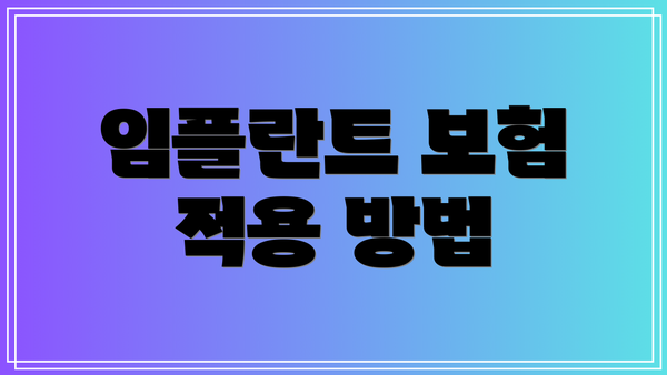 임플란트 보험 적용 방법