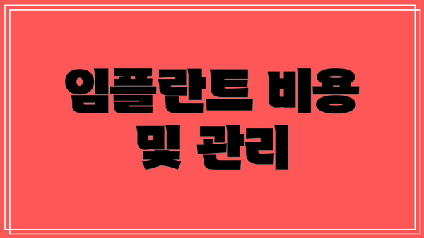 임플란트 비용 및 관리