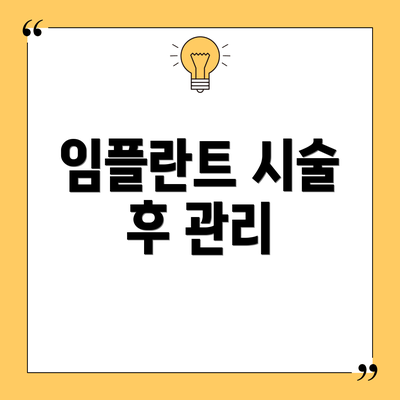 임플란트 시술 후 관리