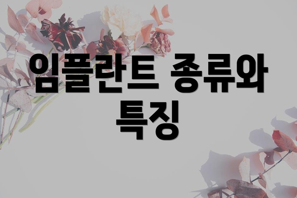임플란트 종류와 특징
