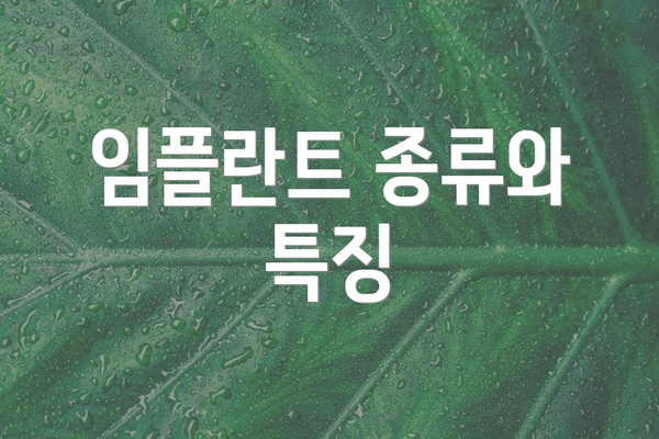 임플란트 종류와 특징