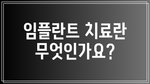 임플란트 치료란 무엇인가요?