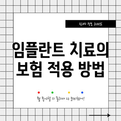임플란트 치료의 보험 적용 방법