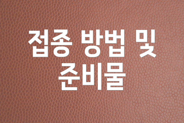 접종 방법 및 준비물