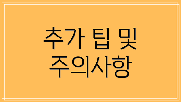 추가 팁 및 주의사항