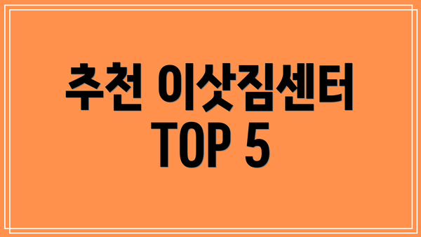 추천 이삿짐센터 TOP 5