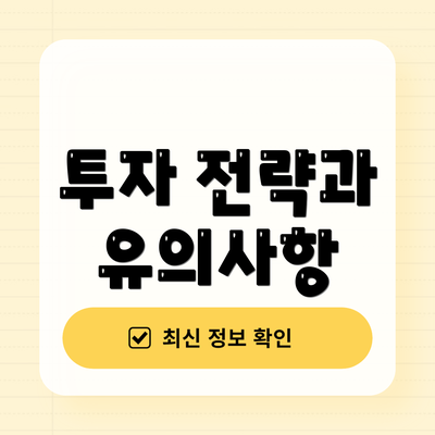 투자 전략과 유의사항
