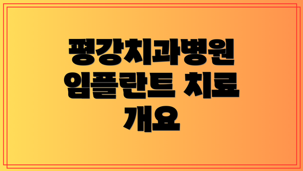 평강치과병원 임플란트 치료 개요
