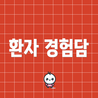 환자 경험담