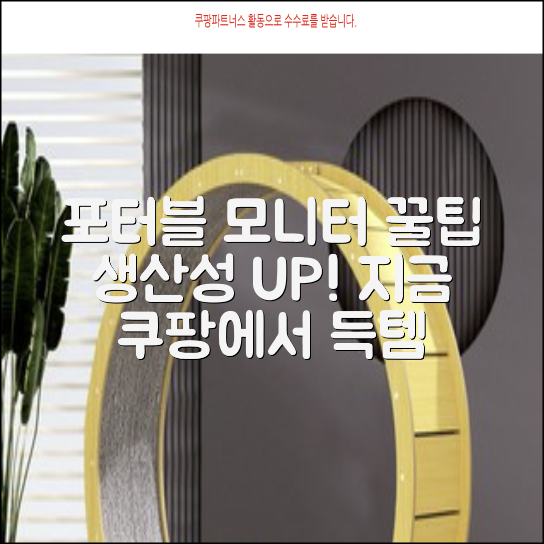 포터블 모니터 완벽 가이드: 당신의 생산성을 높이는 방법