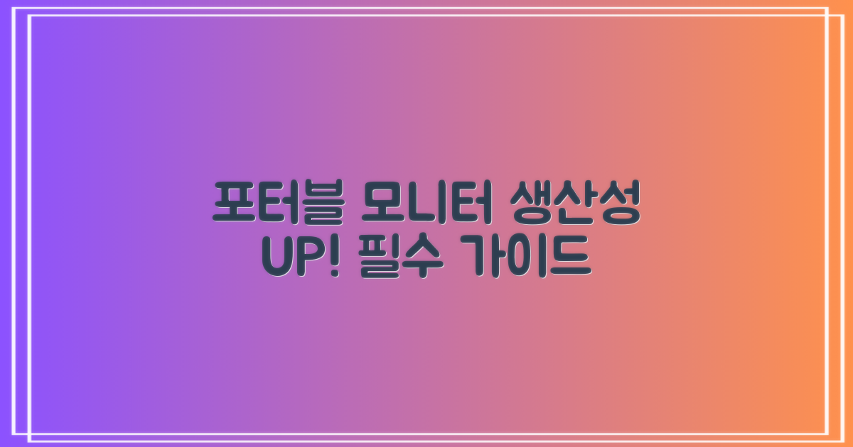포터블 모니터 완벽 가이드: 당신의 생산성을 높이는 방법