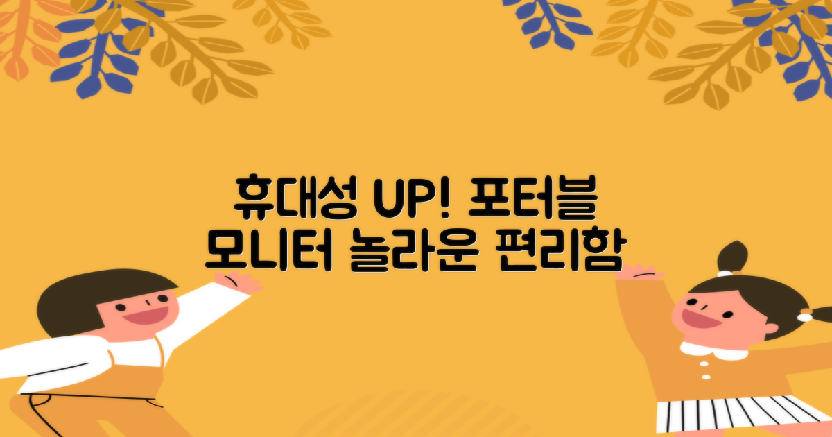 포터블 모니터, 휴대성과 편리함