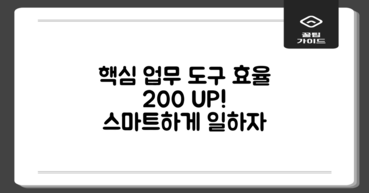 업무 효율 높이는 핵심 도구
