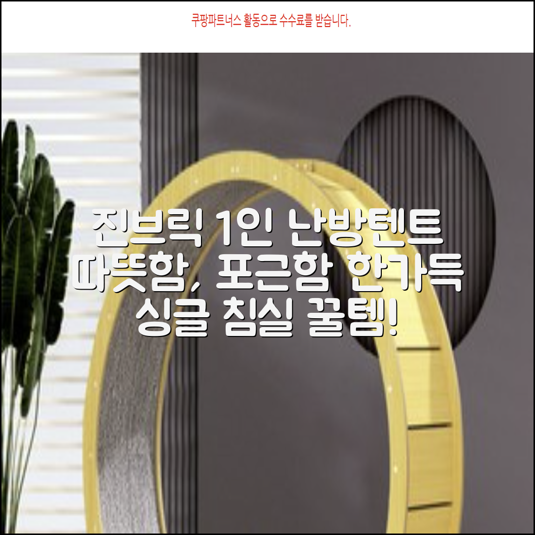 진브릭 1인용 침대텐트 난방텐트 싱글 사각 패브릭 2층 추천 리뷰