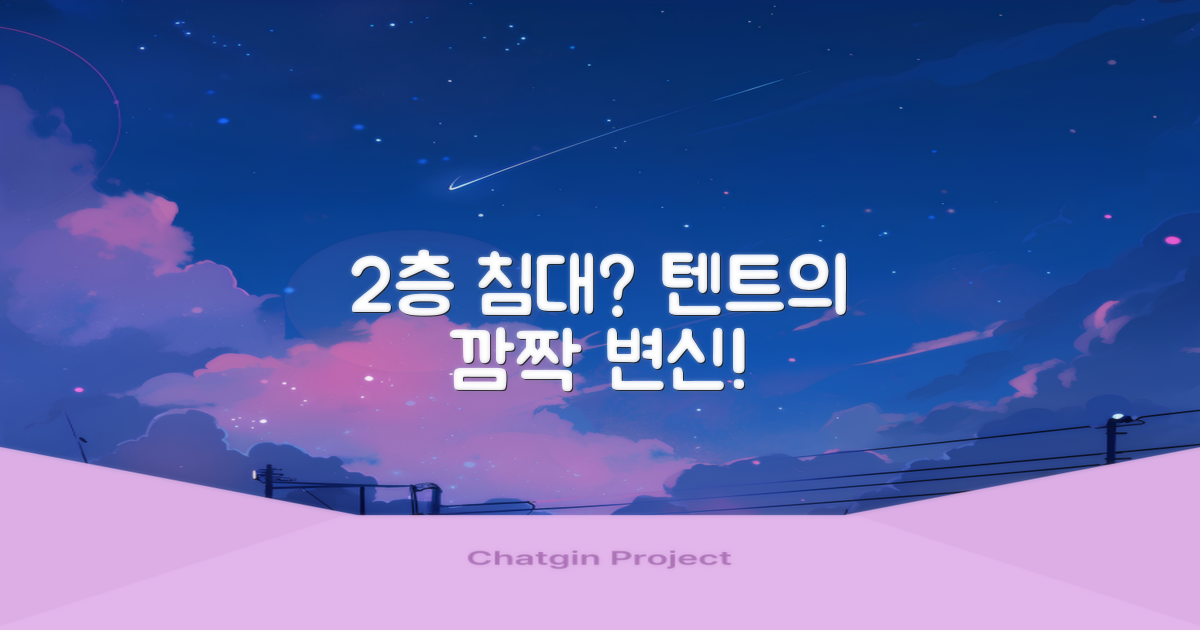 2층 침대? 텐트의 변신