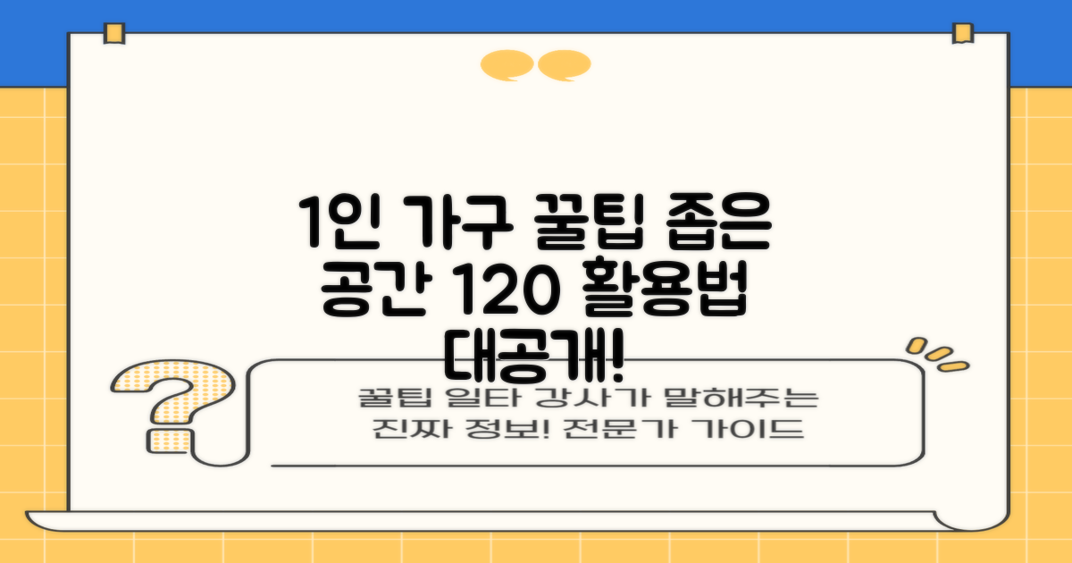 1인 가구, 공간 활용법