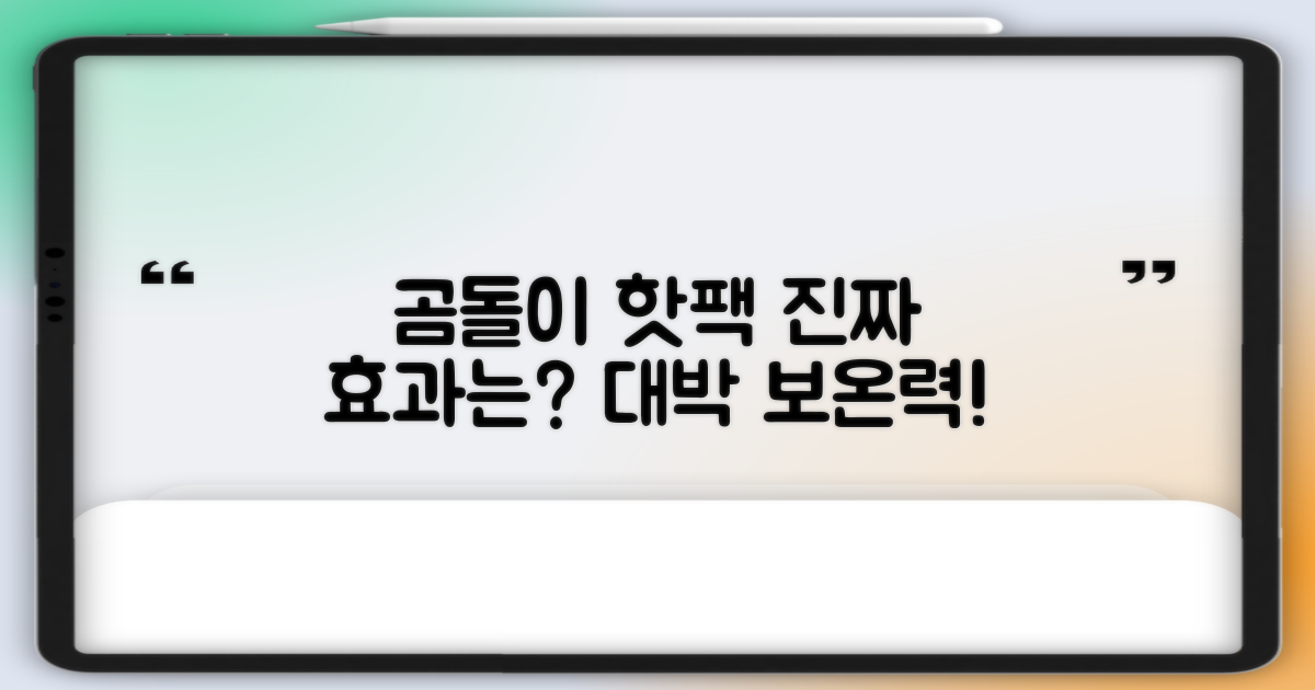 곰도리 핫팩, 효과는 어떨까?