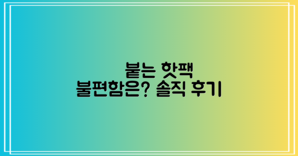촥 붙는 핫팩, 불편함은?
