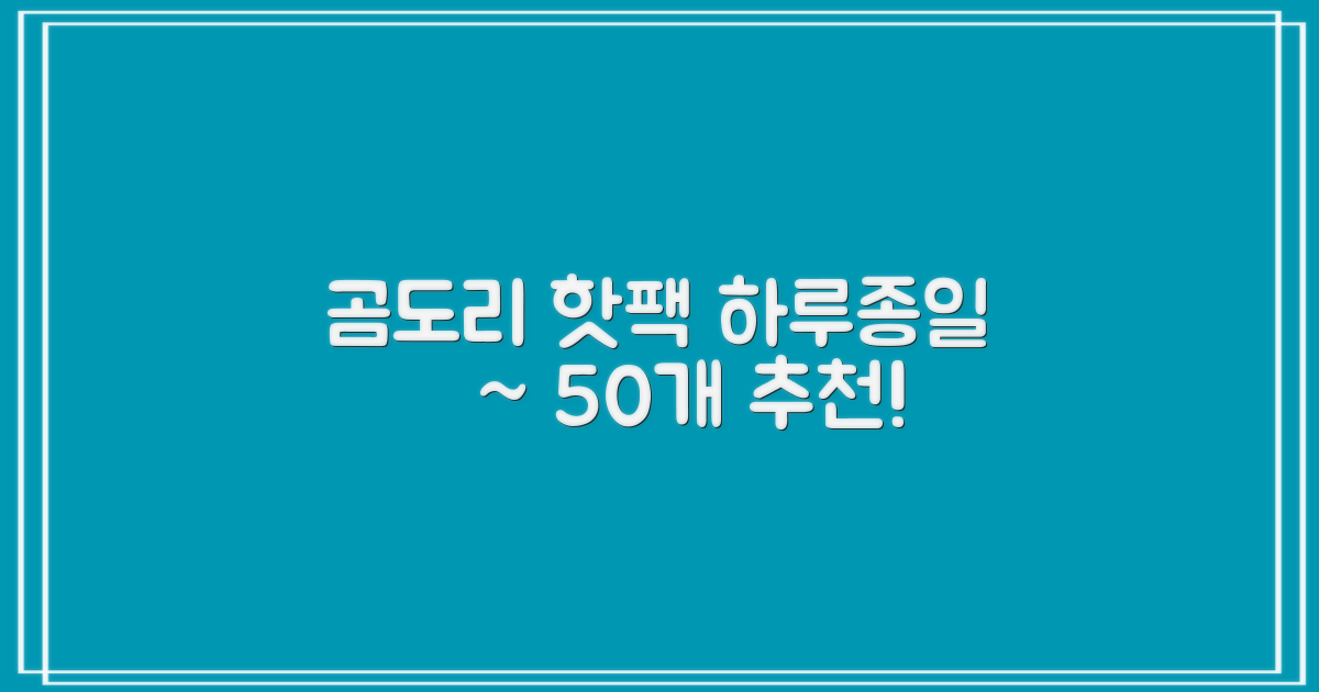 곰도리 하루종일 촥~ 붙이는 핫팩 장시간 고급형, 50개 추천 리뷰