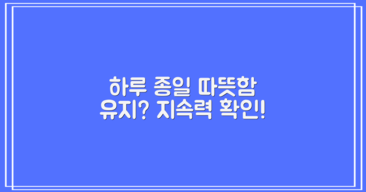 하루 종일 따뜻함 유지될까?