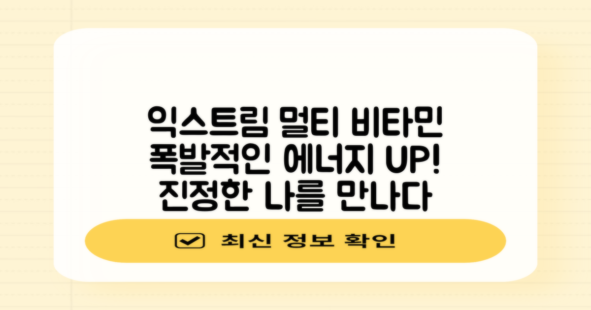 익스트림 멀티비타민 효과
