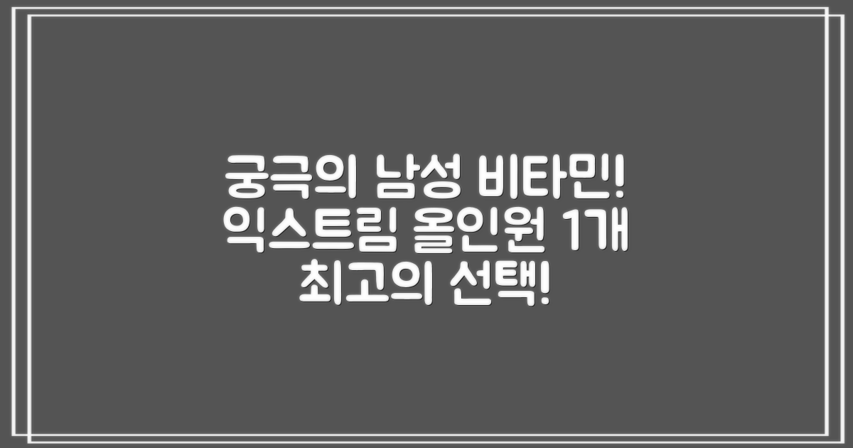 익스트림 올인원 포 맨 멀티비타민, 30회분, 1개 추천 리뷰
