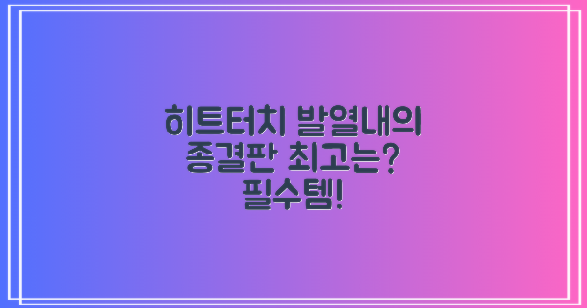 히트터치 발열내의, 최적의 선택은?