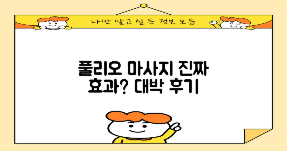 풀리오 마사지, 진짜 효과 있을까?