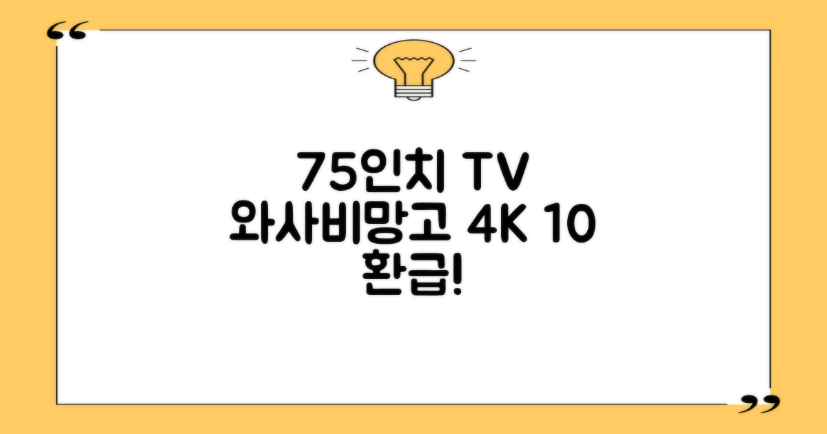 [10% 환급가전] 와사비망고 4K UHD ZEN U750 Max HDR TV, 189cm(75인치), 스탠드형, 방문설치 추천 리뷰