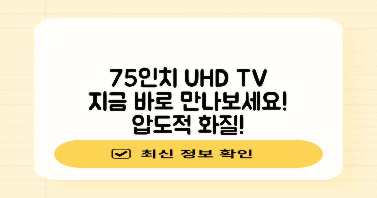 75인치 UHD TV, 지금 만나보세요!