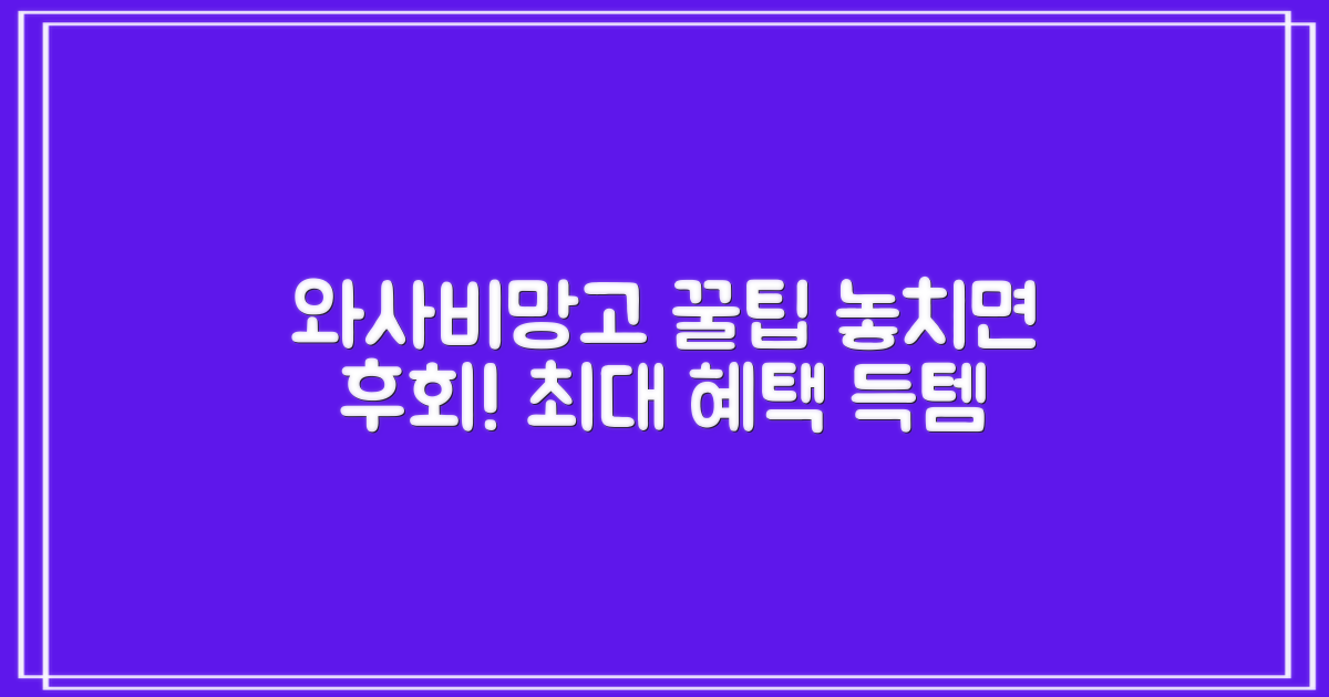 와사비망고 TV, 혜택 놓치지 마세요!