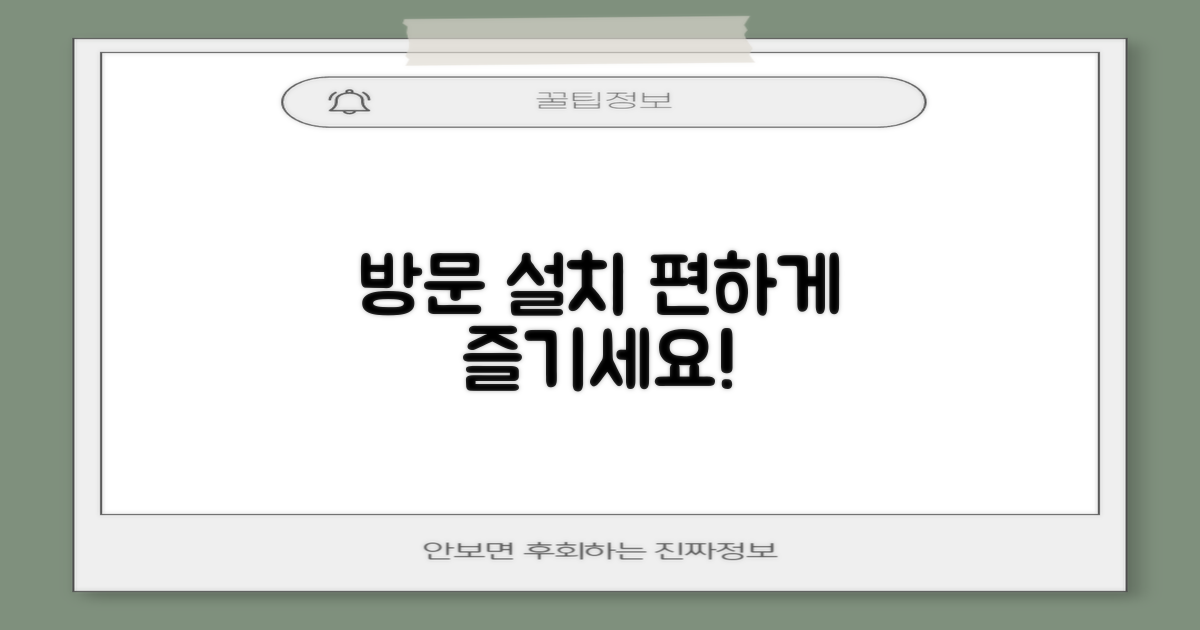 방문 설치로 편하게 즐기세요!