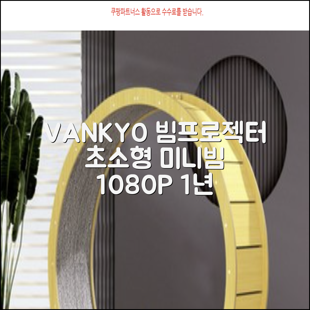 VANKYO Leisure 200 빔프로젝터 초소형 미니빔 1080P 지원 품질보증 1년 추천 리뷰